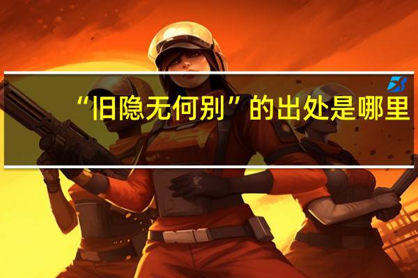 “旧隐无何别”的出处是哪里