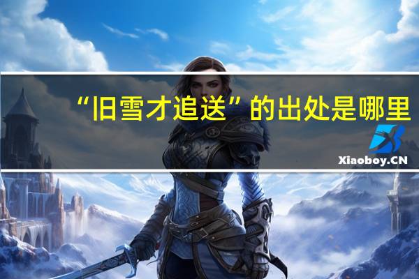 “旧雪才追送”的出处是哪里