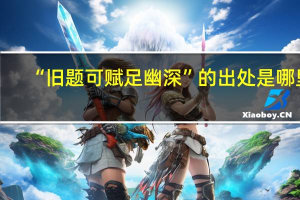 “旧题可赋足幽深”的出处是哪里