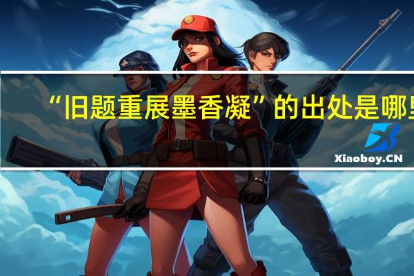 “旧题重展墨香凝”的出处是哪里