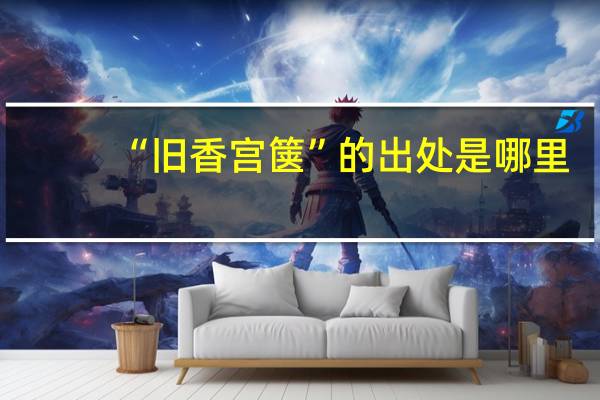 “旧香宫箧”的出处是哪里