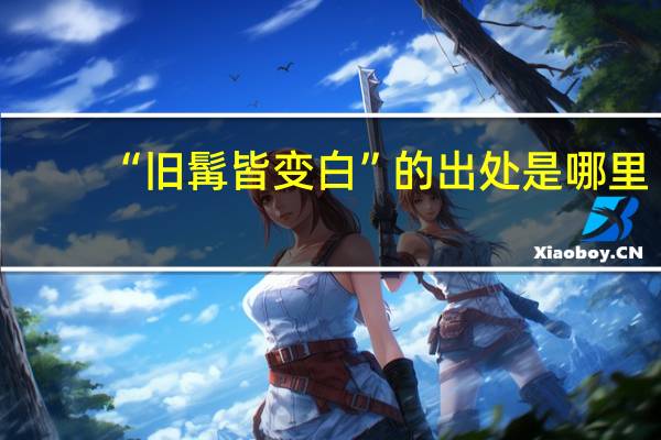 “旧髯皆变白”的出处是哪里