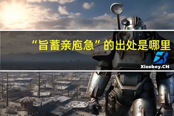 “旨蓄亲庖急”的出处是哪里