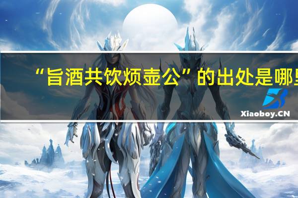 “旨酒共饮烦壶公”的出处是哪里