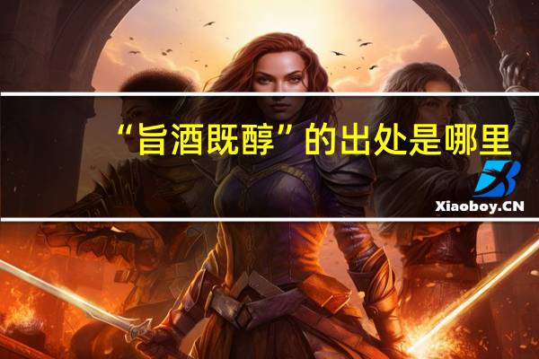 “旨酒既醇”的出处是哪里