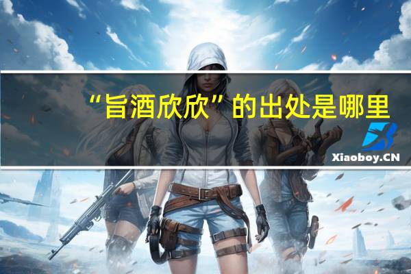 “旨酒欣欣”的出处是哪里