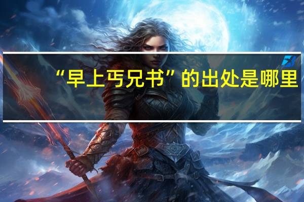 “早上丐兄书”的出处是哪里