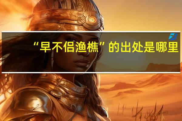 “早不侣渔樵”的出处是哪里