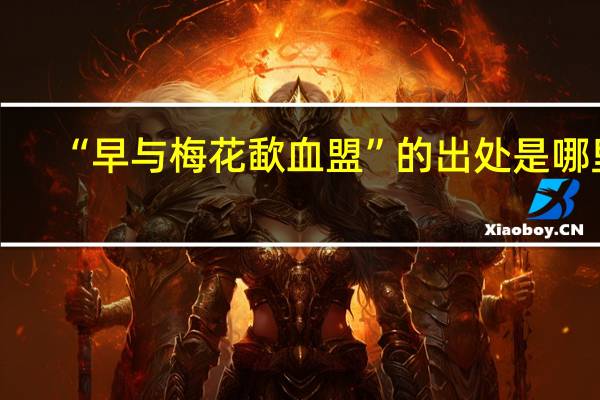 “早与梅花歃血盟”的出处是哪里