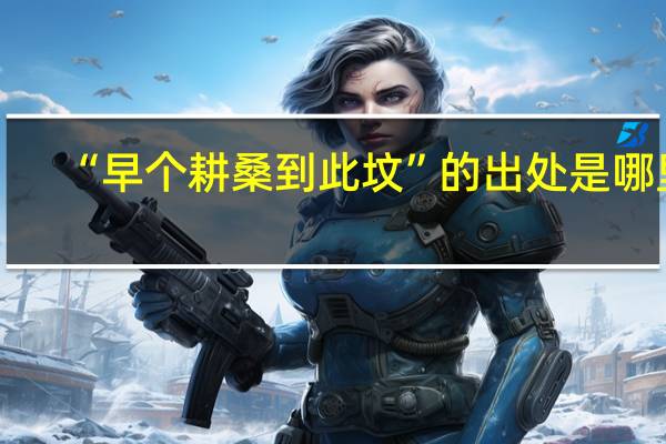 “早个耕桑到此坟”的出处是哪里