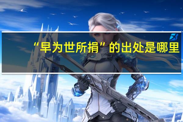 “早为世所捐”的出处是哪里