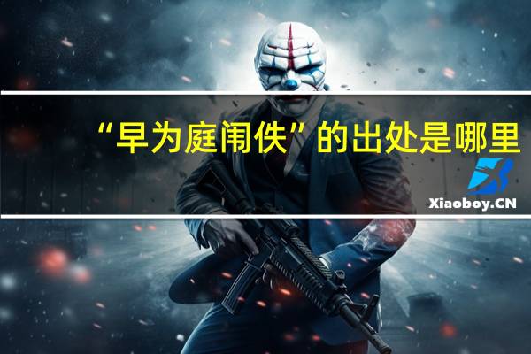 “早为庭闱佚”的出处是哪里
