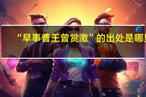 “早事曹王曾赏激”的出处是哪里