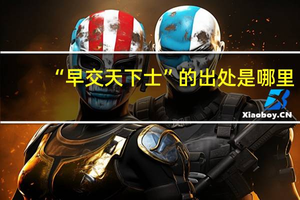 “早交天下士”的出处是哪里