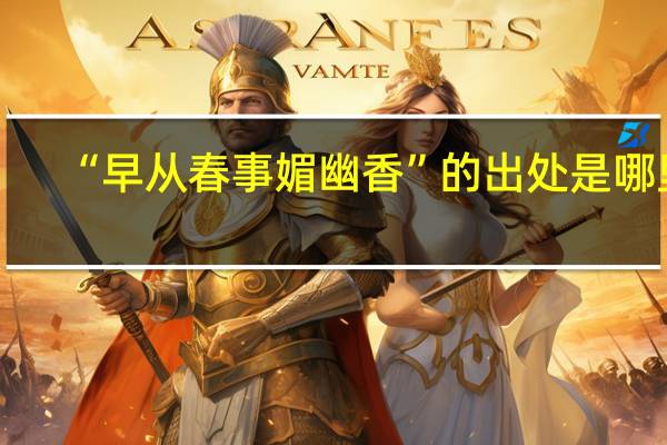 “早从春事媚幽香”的出处是哪里