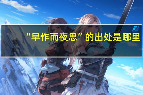 “早作而夜思”的出处是哪里