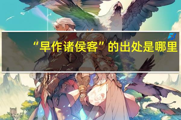 “早作诸侯客”的出处是哪里