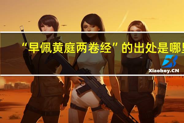 “早佩黄庭两卷经”的出处是哪里