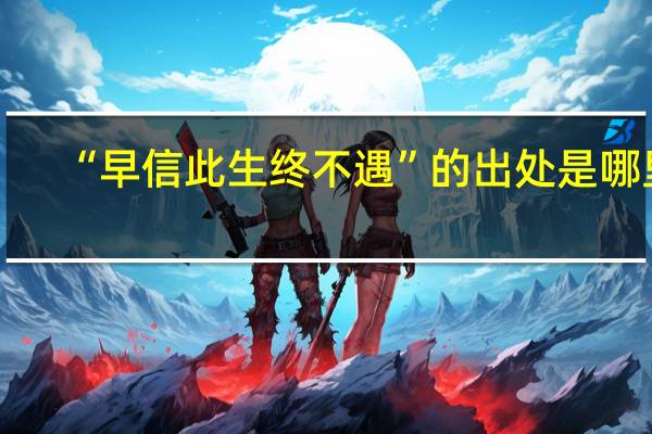 “早信此生终不遇”的出处是哪里