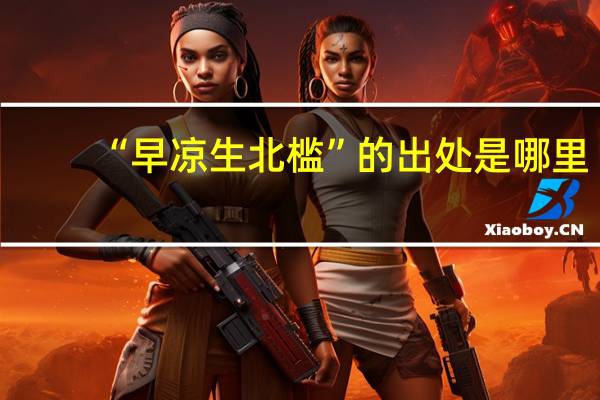 “早凉生北槛”的出处是哪里