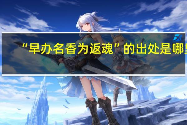“早办名香为返魂”的出处是哪里