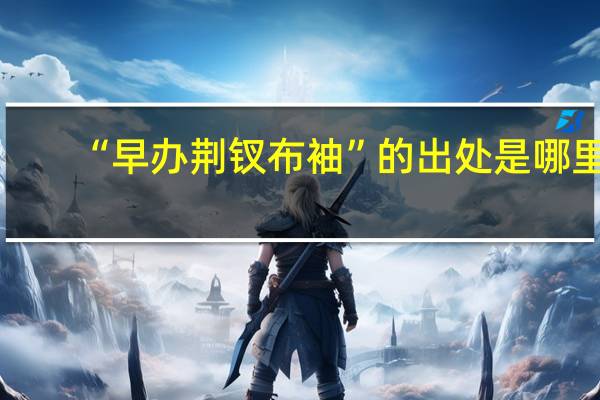 “早办荆钗布袖”的出处是哪里