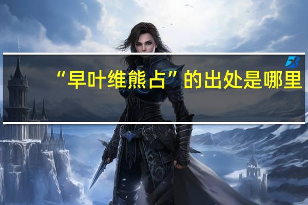 “早叶维熊占”的出处是哪里