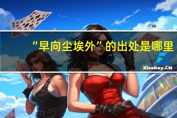 “早向尘埃外”的出处是哪里