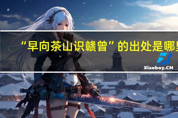 “早向茶山识赣曾”的出处是哪里
