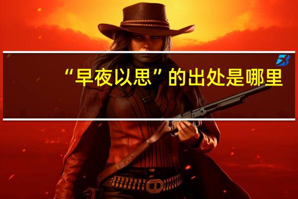 “早夜以思”的出处是哪里