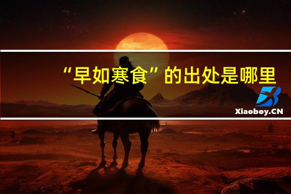 “早如寒食”的出处是哪里