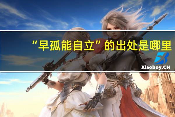 “早孤能自立”的出处是哪里