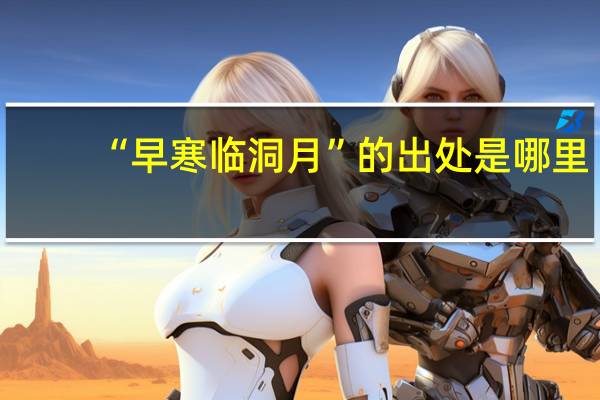 “早寒临洞月”的出处是哪里