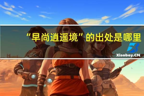 “早尚逍遥境”的出处是哪里