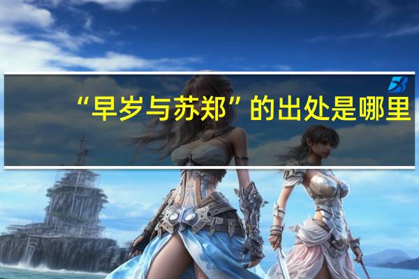 “早岁与苏郑”的出处是哪里