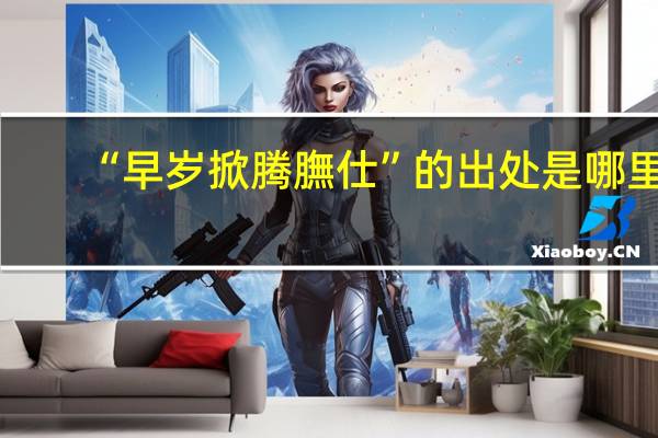 “早岁掀腾膴仕”的出处是哪里