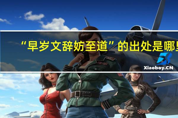 “早岁文辞妨至道”的出处是哪里