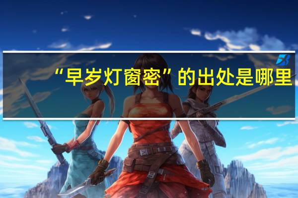 “早岁灯窗密”的出处是哪里