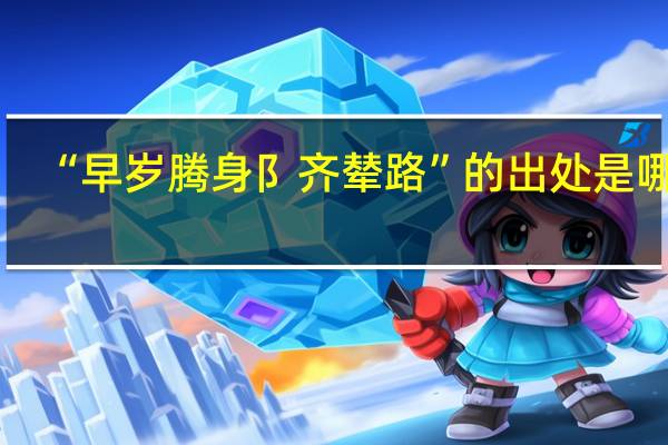 “早岁腾身阝齐辇路”的出处是哪里