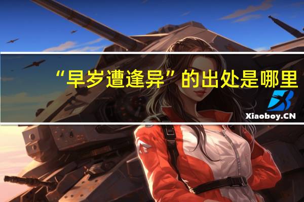 “早岁遭逢异”的出处是哪里