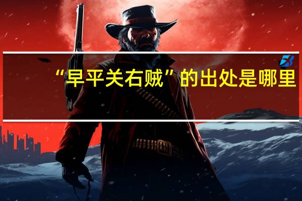 “早平关右贼”的出处是哪里