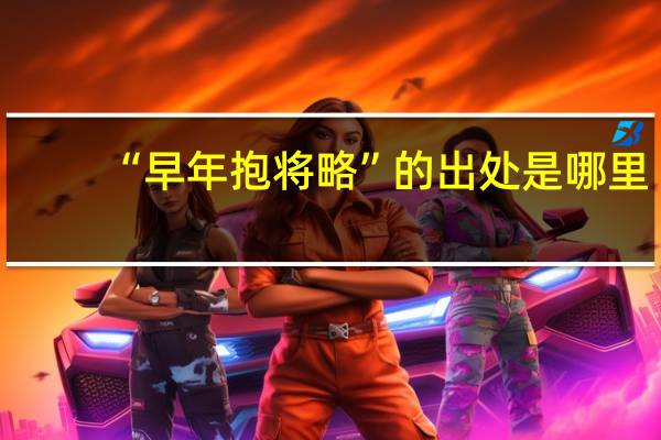 “早年抱将略”的出处是哪里