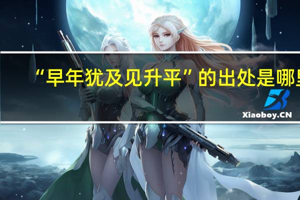 “早年犹及见升平”的出处是哪里