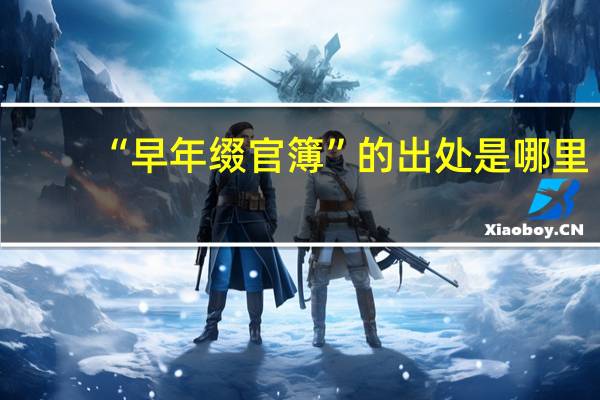 “早年缀官簿”的出处是哪里