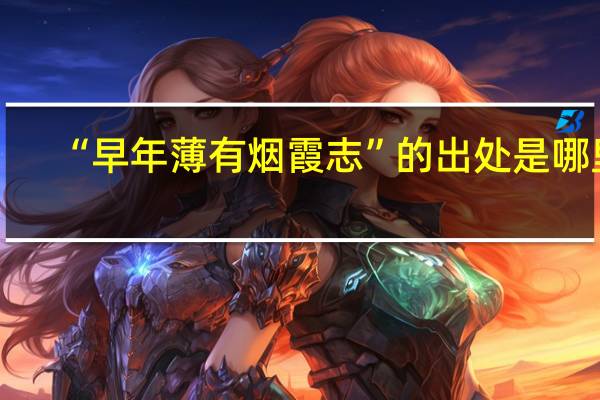 “早年薄有烟霞志”的出处是哪里