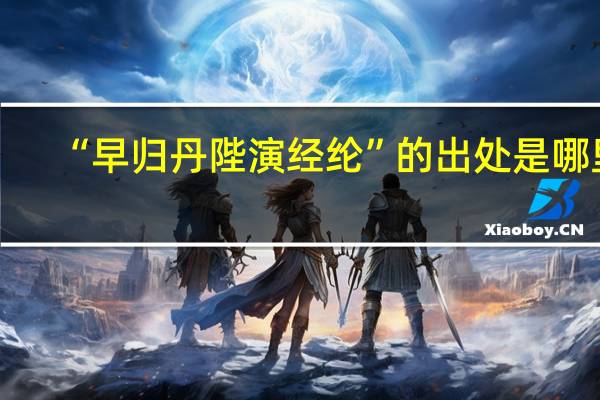 “早归丹陛演经纶”的出处是哪里