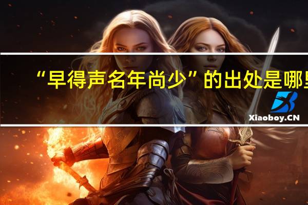 “早得声名年尚少”的出处是哪里