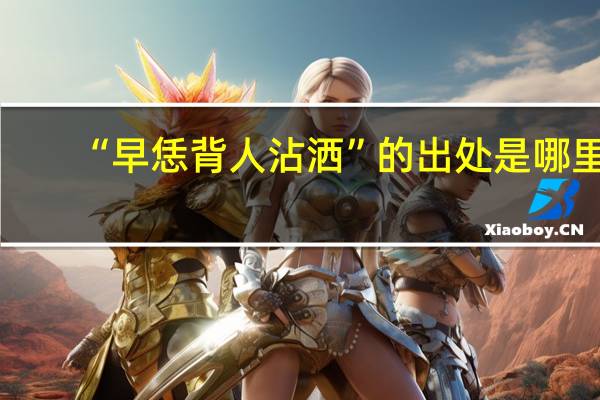 “早恁背人沾洒”的出处是哪里