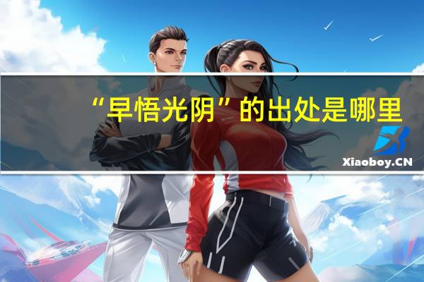 “早悟光阴”的出处是哪里