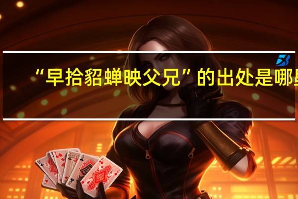 “早拾貂蝉映父兄”的出处是哪里